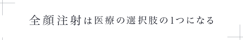 全顔注射は医療の選択肢の1つになる